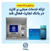 در کمتر از ۲۴ ساعت ارائه خدمات مبتنی بر کارت در بانک‌تجارت فعال شد